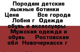 Породам детские лыжные ботинки.  › Цена ­ 500 - Все города, Лобня г. Одежда, обувь и аксессуары » Мужская одежда и обувь   . Ростовская обл.,Новочеркасск г.